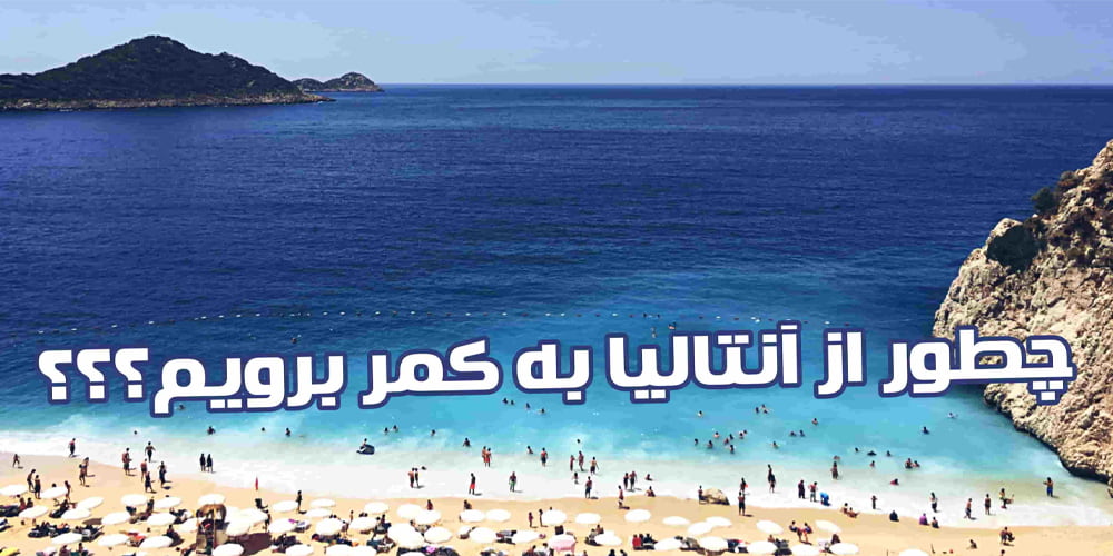 معرفی منطقه کمر آنتالیا